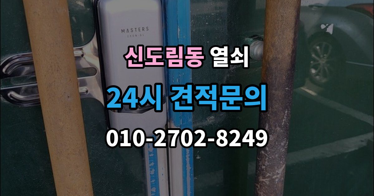 신도림동 열쇠 파손 없이 문 여는 게 가능한 경우는 언제일까