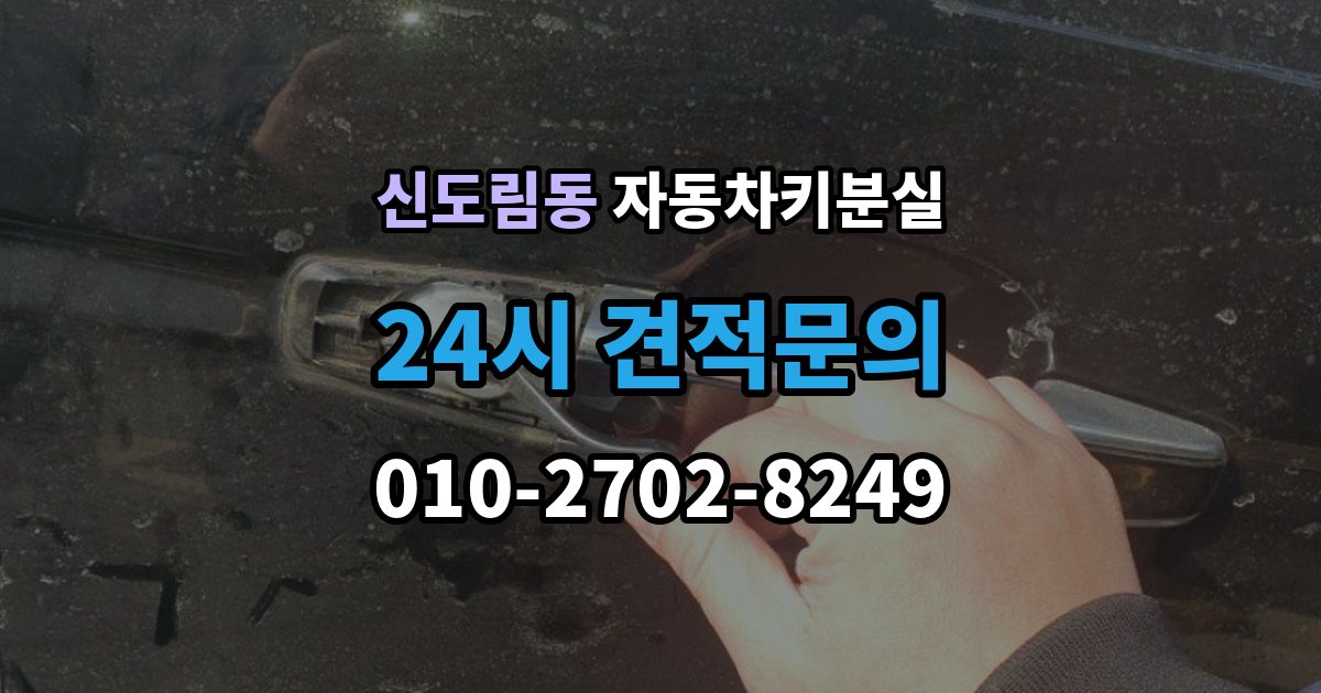 신도림동 자동차키 분실 새 키 등록이 필요한 이유