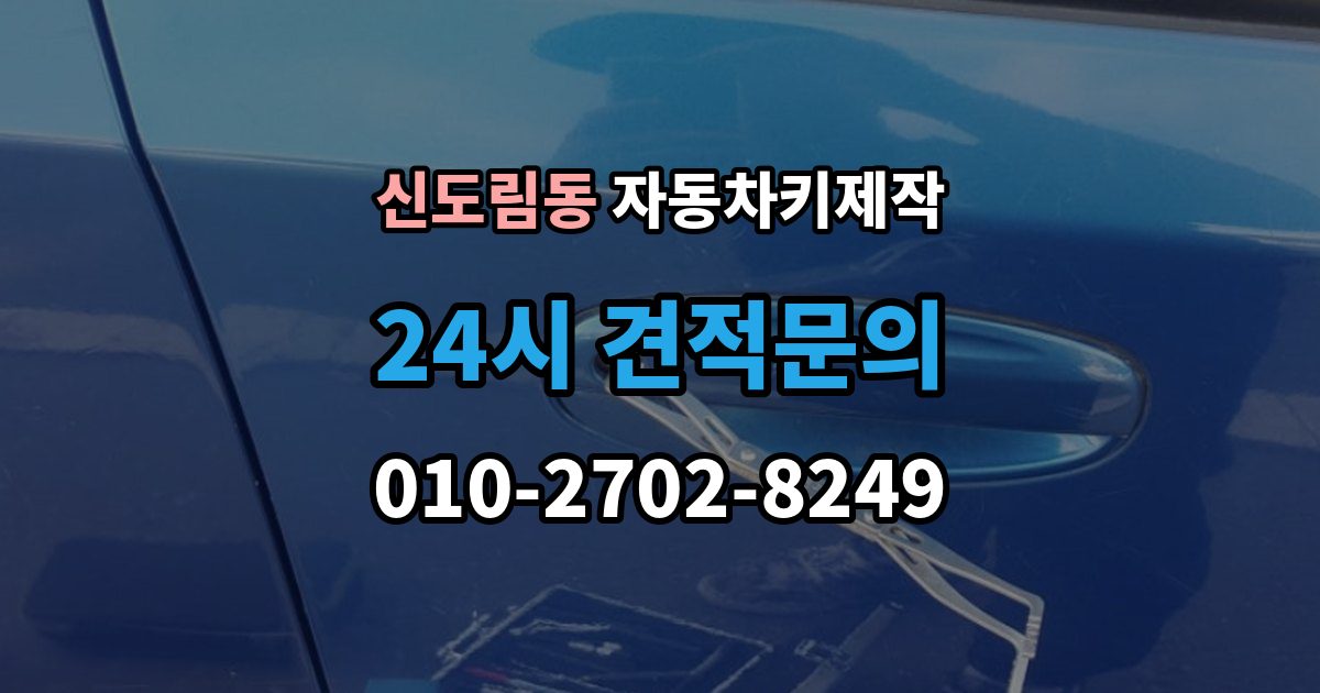 신도림동 자동차키 제작 키 코드가 막혔을 때 대안 찾는 법