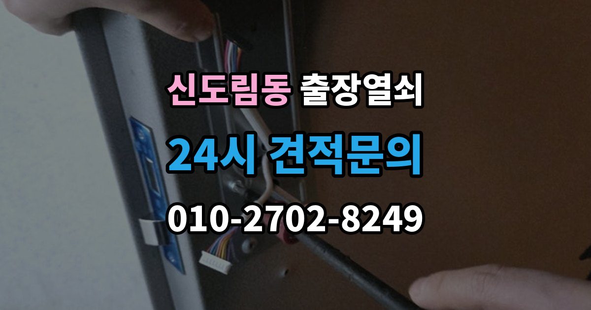 신도림동 출장 열쇠 급한 상황에서 확인할 기본 정보
