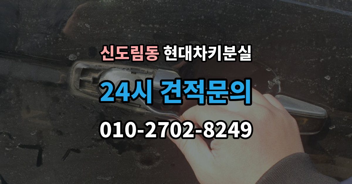 신도림동 현대 차키 분실 스마트키를 차 안에 두고 나온 경우 구분법