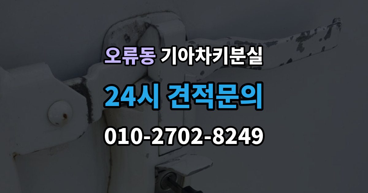 구로구 오류동 기아 차키 분실 출장 안내 - 도어락은 반응하는데 시동이 멎칠 때