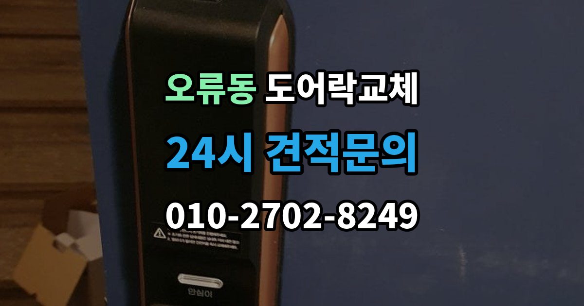 구로구 오류동 도어락 교체 겨울철 결로로 오작동하는 제품의 교체 판단