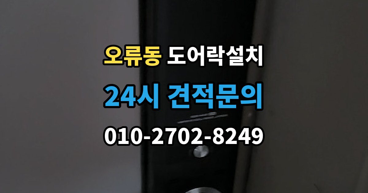 구로구 오류동 도어락 설치 비상키를 안전하게 보관하는 방법