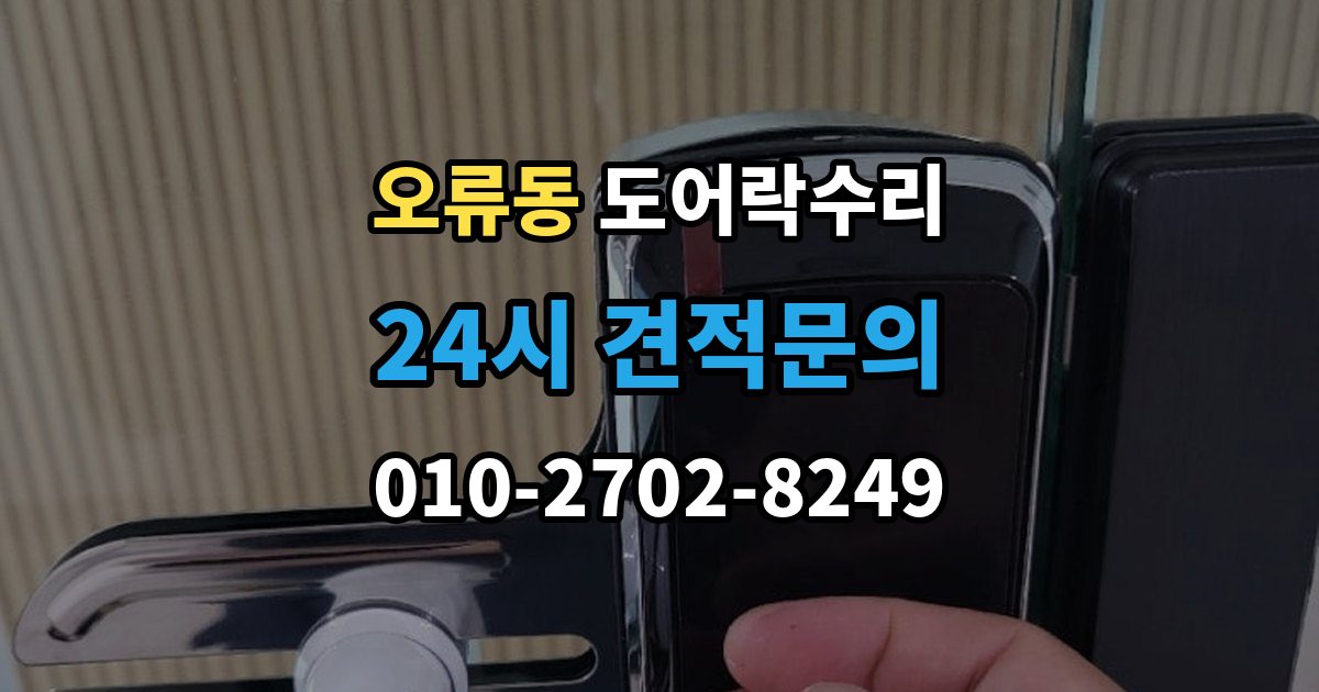 구로구 오류동 도어락 수리 출입기록 오류가 나타날 때 설정과 대응 방법