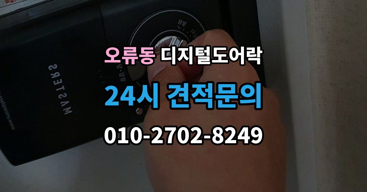 구로구 오류동 디지털 도어락 내부 버튼 방식이 필요한 생활 장면