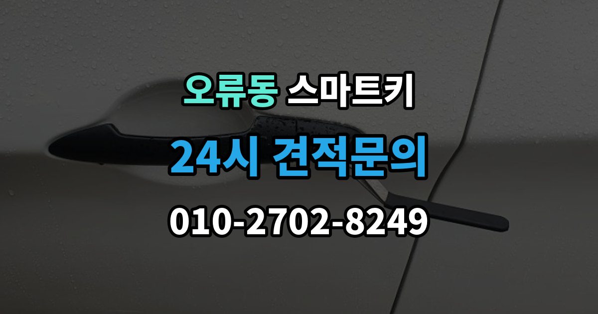 구로구 오류동 스마트키 인식률이 떨어질 때 살펴볼 환경