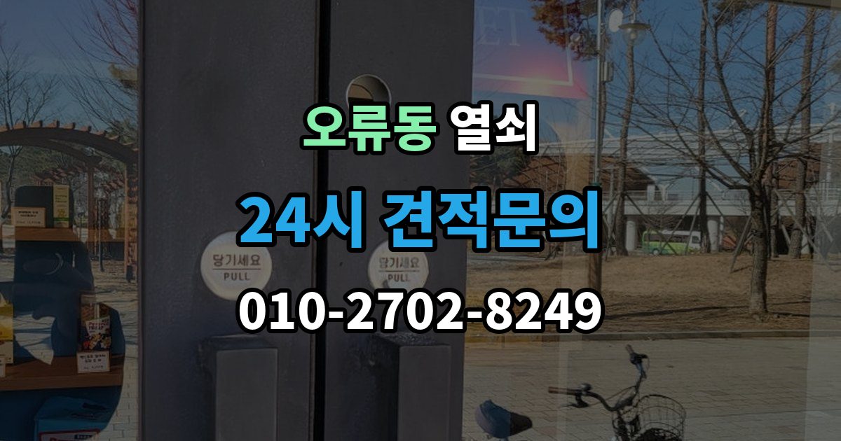 구로구 오류동 열쇠 배터리 종류에 따른 차이와 선택 팁