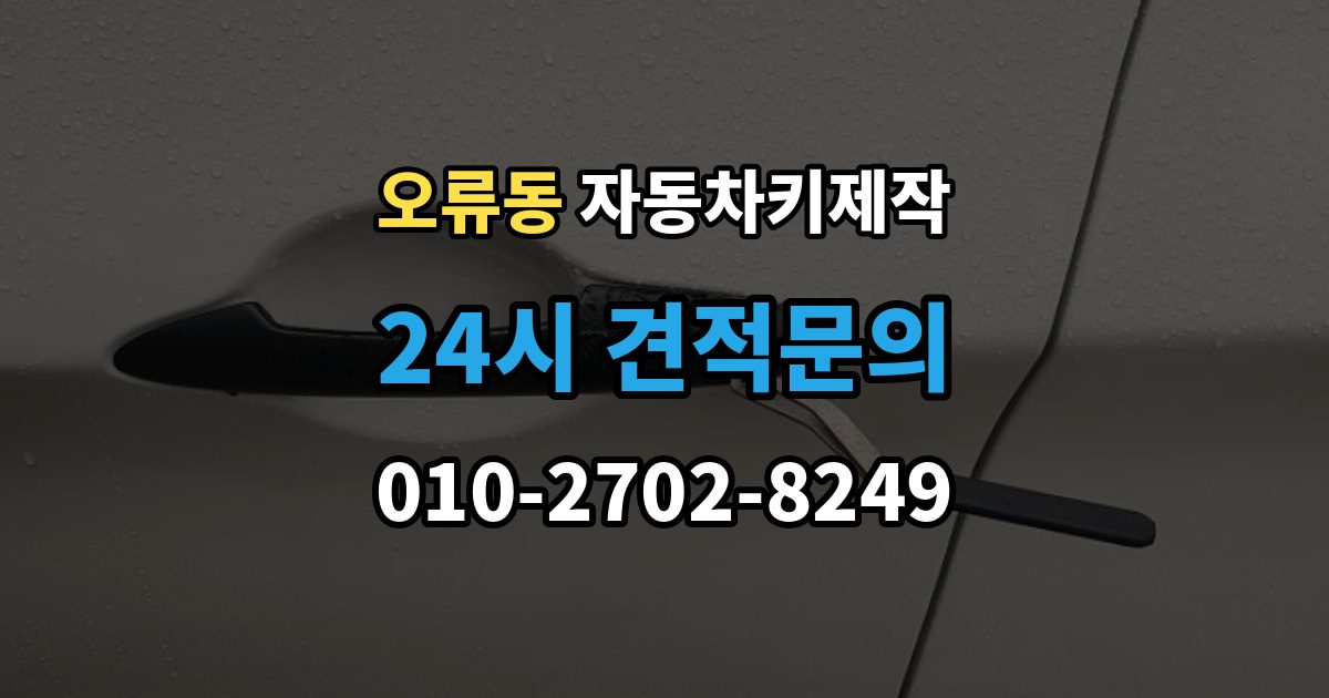 구로구 오류동 자동차키 제작 차키 분실 시 이동 전 준비할 사항