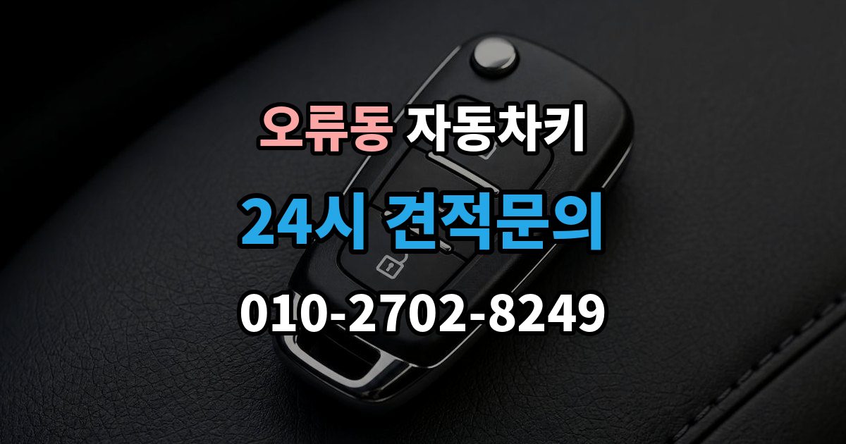 구로구 오류동 자동차키 키 버튼만 교체할 수 있는지 확인하기