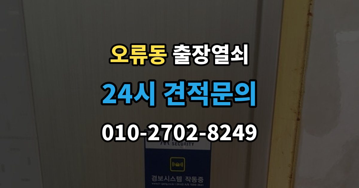 구로구 오류동 출장 열쇠 비용이 달라지는 조건을 먼저 살펴보는 이유