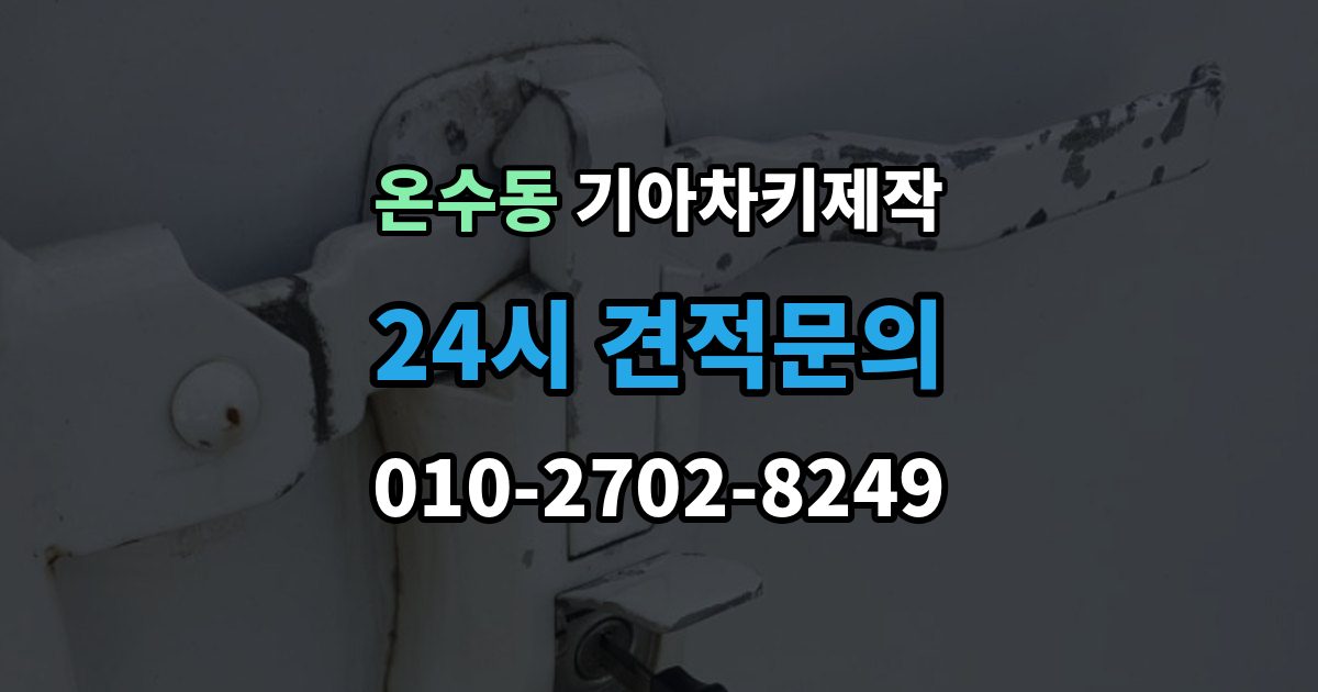온수동 기아 차키 제작 출장 안내 - 중고차 인수 시 키 개수 점검 포인트