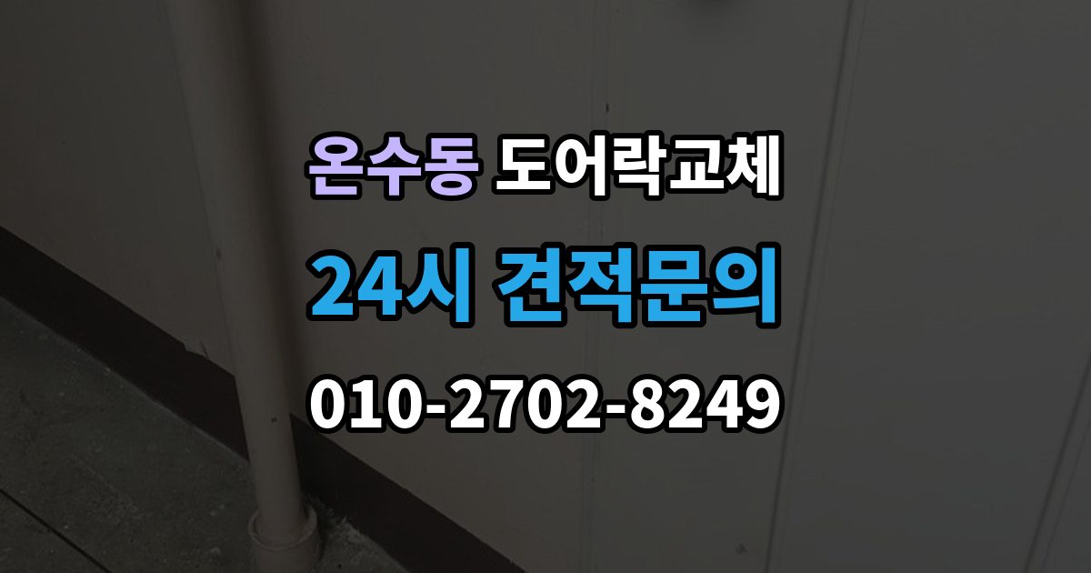 온수동 아파트 도어락 교체