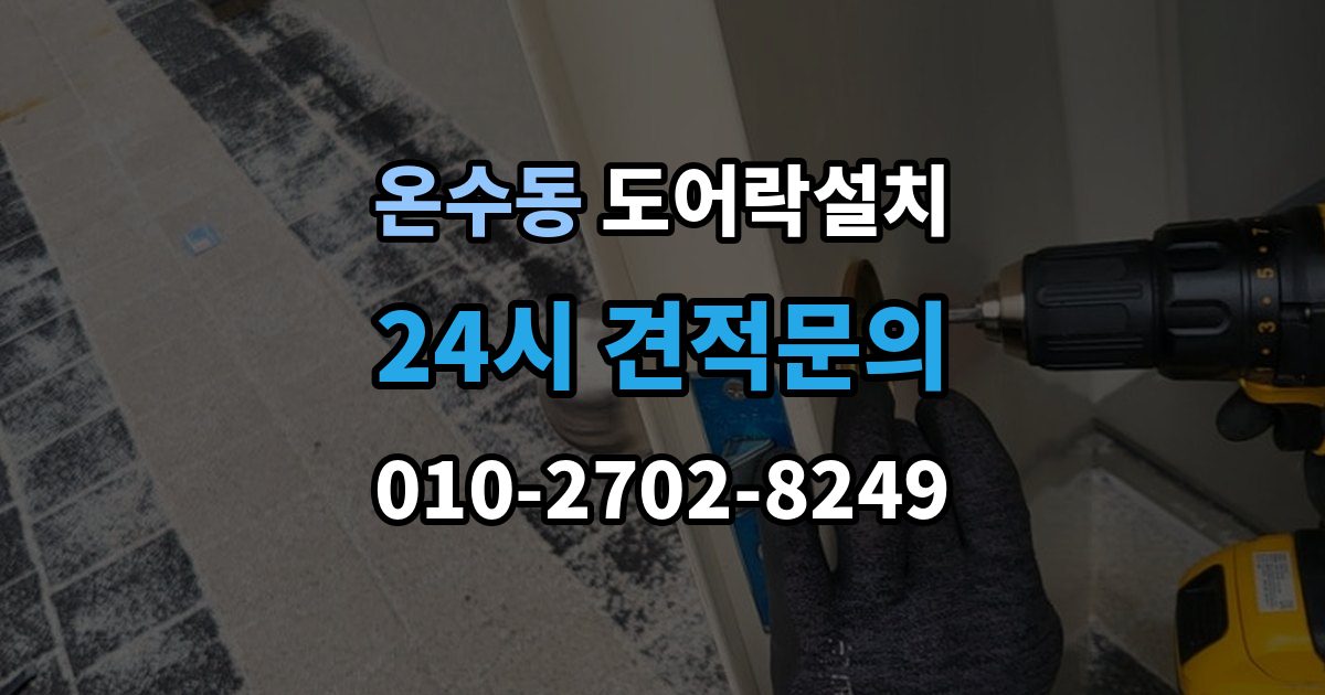 온수동 도어락 설치 비용과 품질을 함께 잡는 선택법