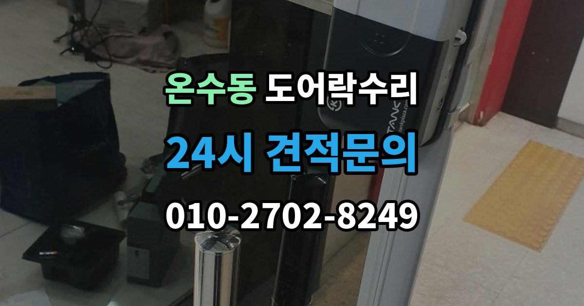 온수동 도어락 수리 수리 전 사진 기록을 남겨야 하는 이유와 방법