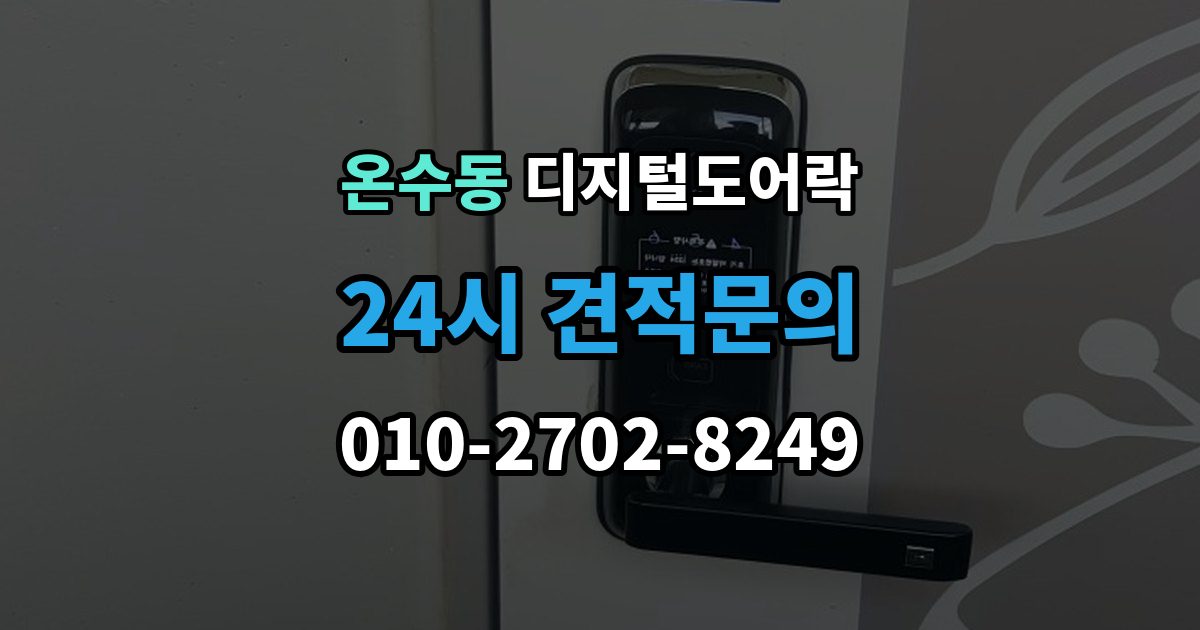 온수동 디지털 도어락 내구성은 재질과 마감에서 어떻게 갈릴까