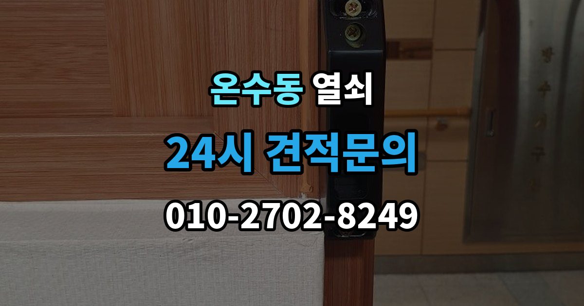 온수동 열쇠 문 주변 실리콘 틈새가 방수에 영향을 주는 이유