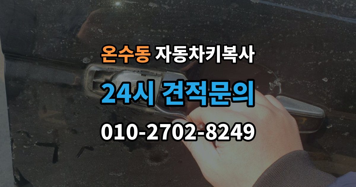 온수동 자동차키 복사 출동 서비스로 문을 여는 작업 흐름