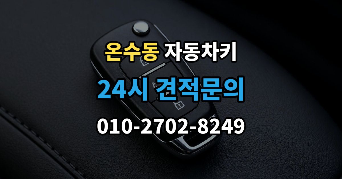 온수동 자동차키 물에 젖었을 때 건조 전 먼저 할 일