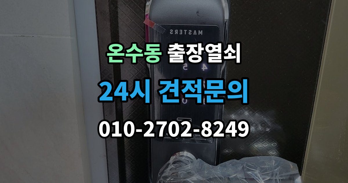 온수동 출장 열쇠 스마트키 복원과 교체를 구분하는 기준