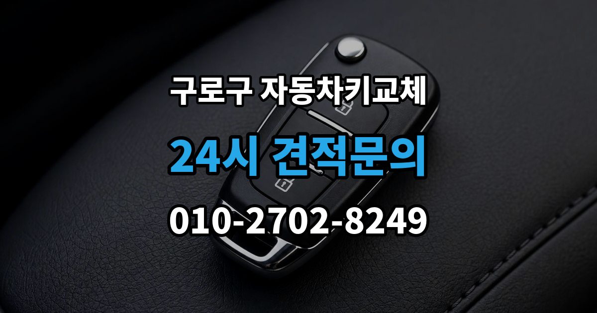구로구 신도림동 자동차키 교체 출장 안내 - 새 키 등록이 필요한 이유