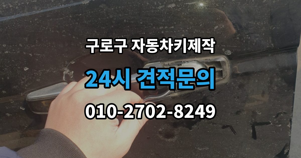 구로구 개봉동 자동차키 제작 출장 안내 - 비상키만 보유한 경우의 대처 순서