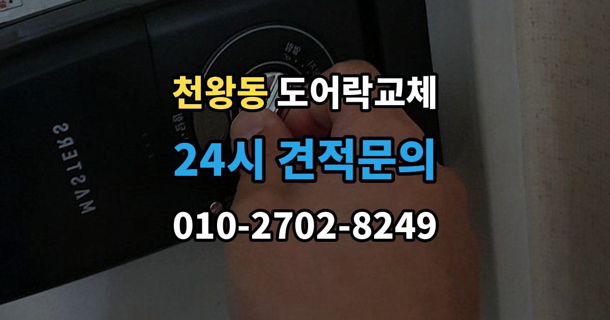 천왕동 도어락 교체 번호키에서 지문인식으로 바꿀 때 달라지는 것
