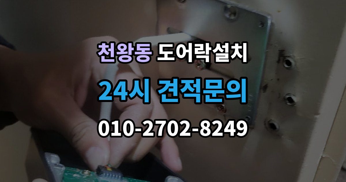 천왕동 도어락 설치 문 두께가 설치에 미치는 영향 정리