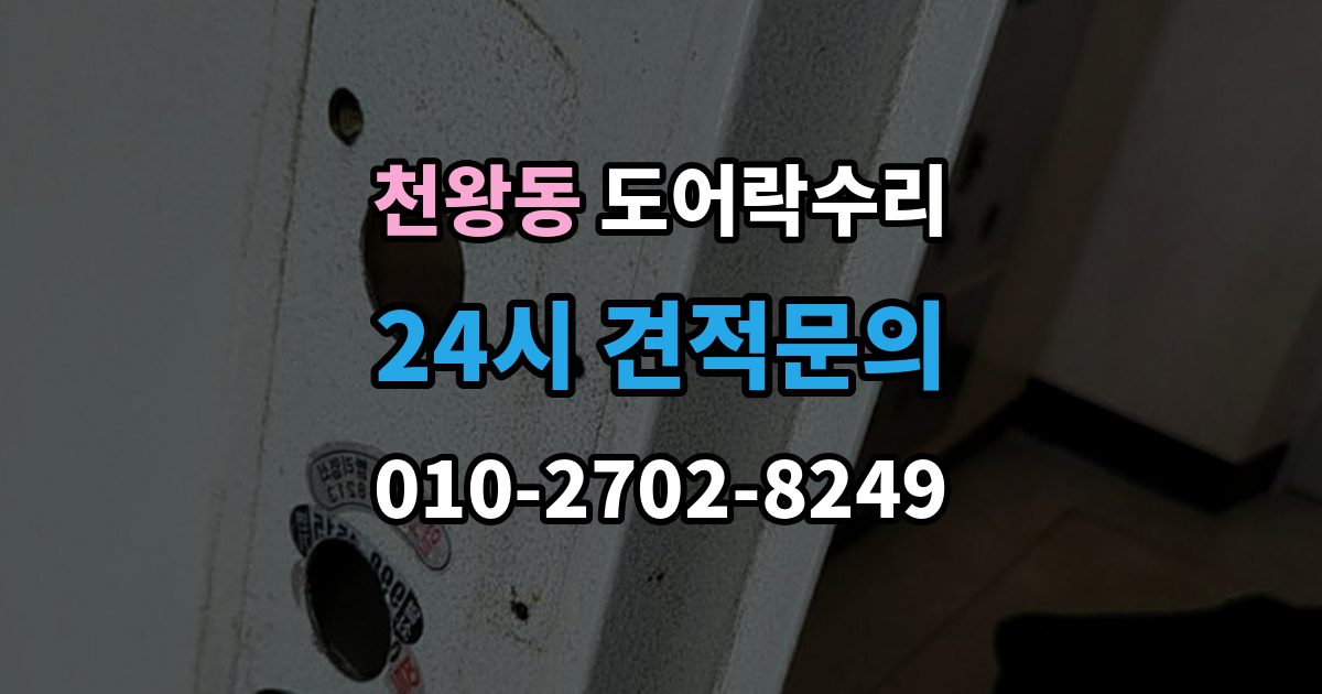 천왕동 도어락 수리 버튼 입력이 지연될 때 전원 상태부터 보는 이유