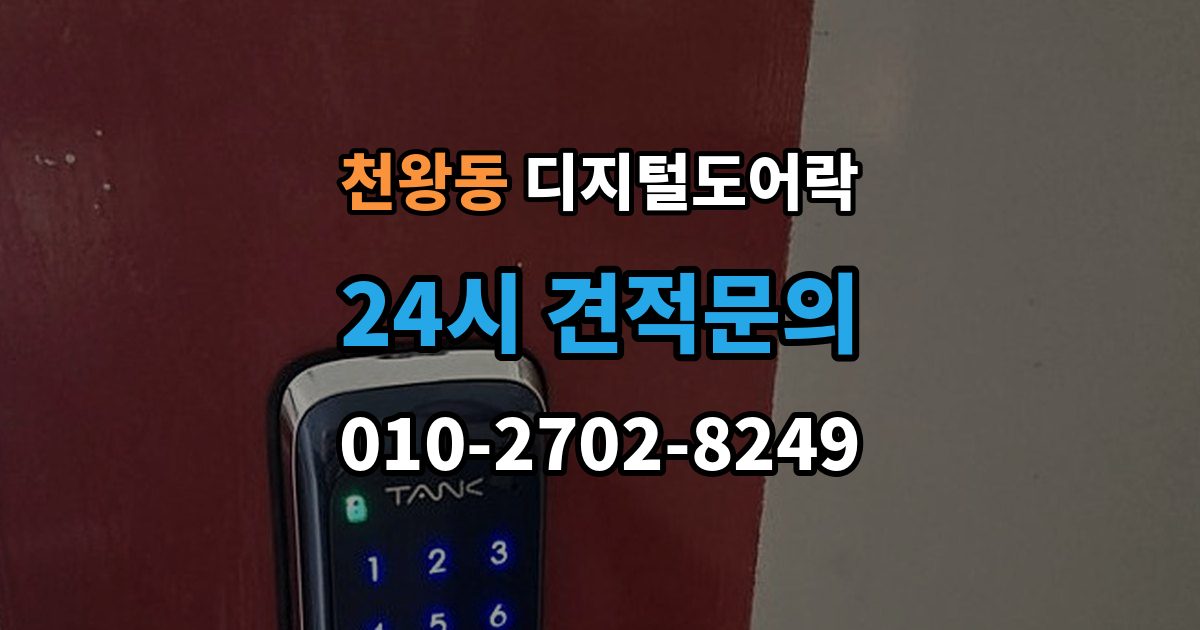 천왕동 디지털 도어락 현관문 타공 흔적이 남는지 미리 알아보기