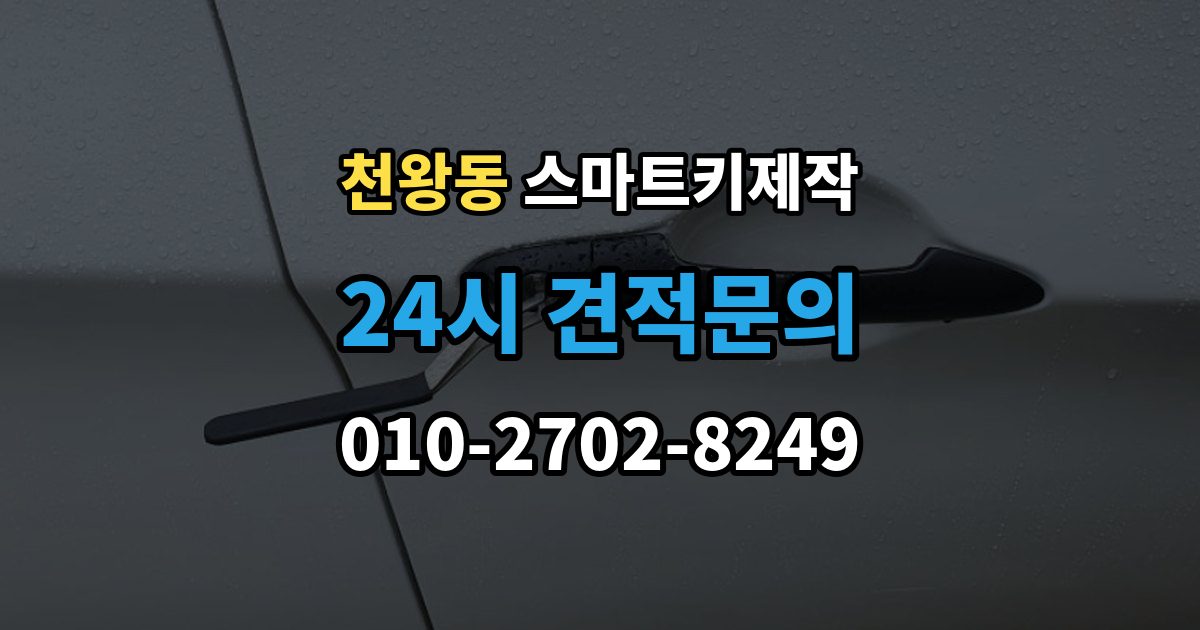 천왕동 스마트키 제작 등록 실패가 반복될 때 원인 살펴보기