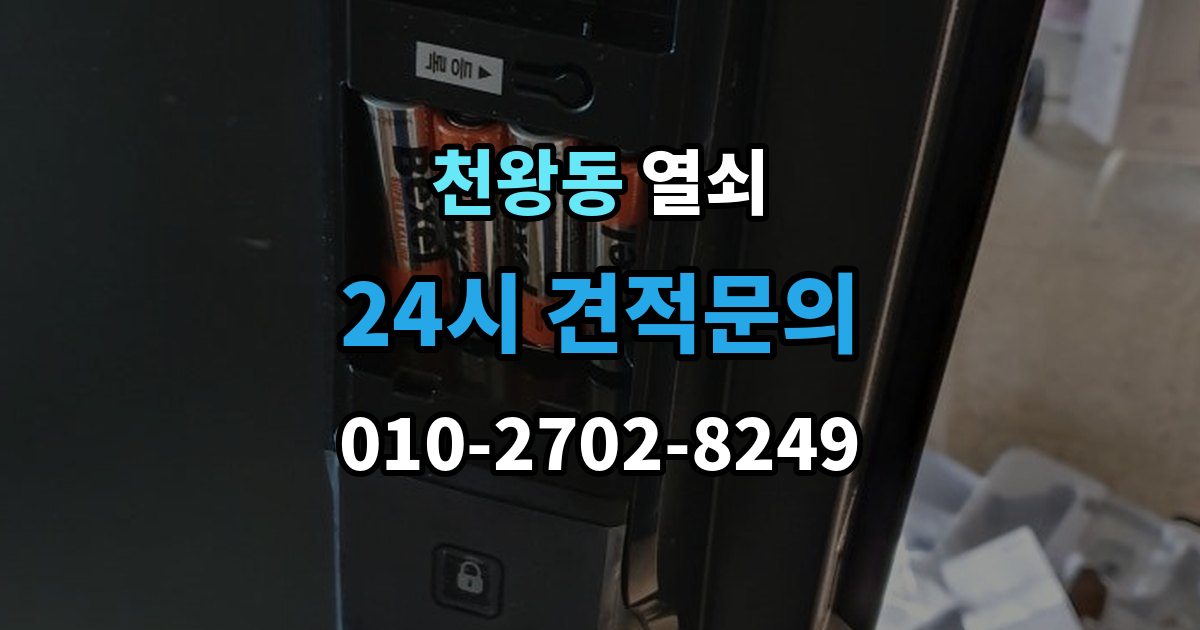 천왕동 열쇠 도어락 스피커 소리가 이상할 때 고장 신호