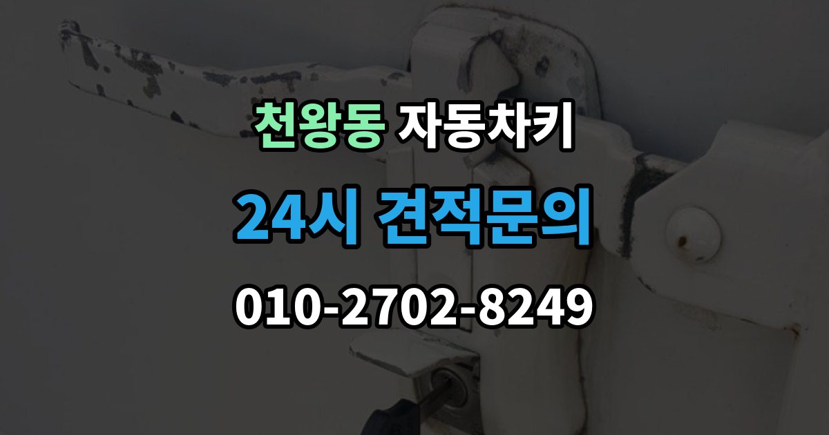 천왕동 자동차키 잠금 해제는 되지만 시동이 불안정할 때