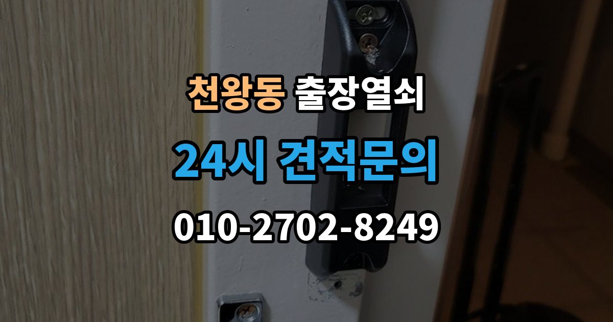 천왕동 출장 열쇠 방문 개문 사례로 보는 작업 절차