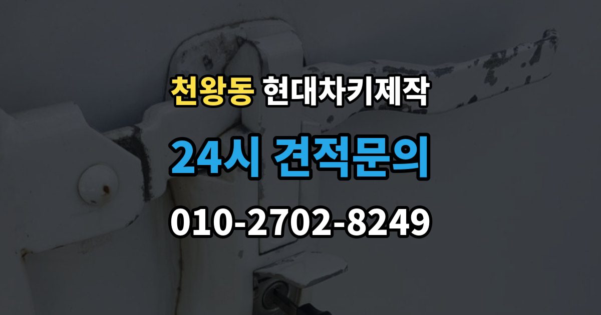 천왕동 현대 차키 제작 출장 안내 - 완료 뒤 문열림 버튼 반응 확인 포인트