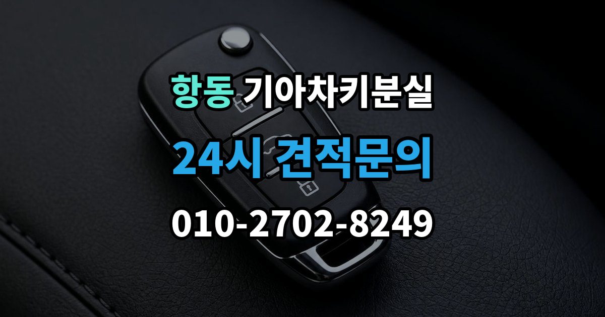 구로구 항동 기아 차키 분실 출장 안내 - 기존 키 무효화가 필요한 상황과 절차