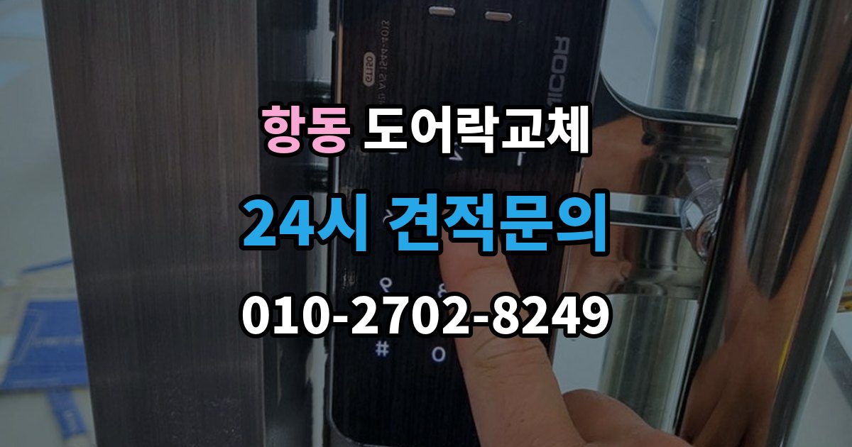 구로구 항동 도어락 교체 자동잠금이 안 걸리는 도어락, 문 처짐부터 확인