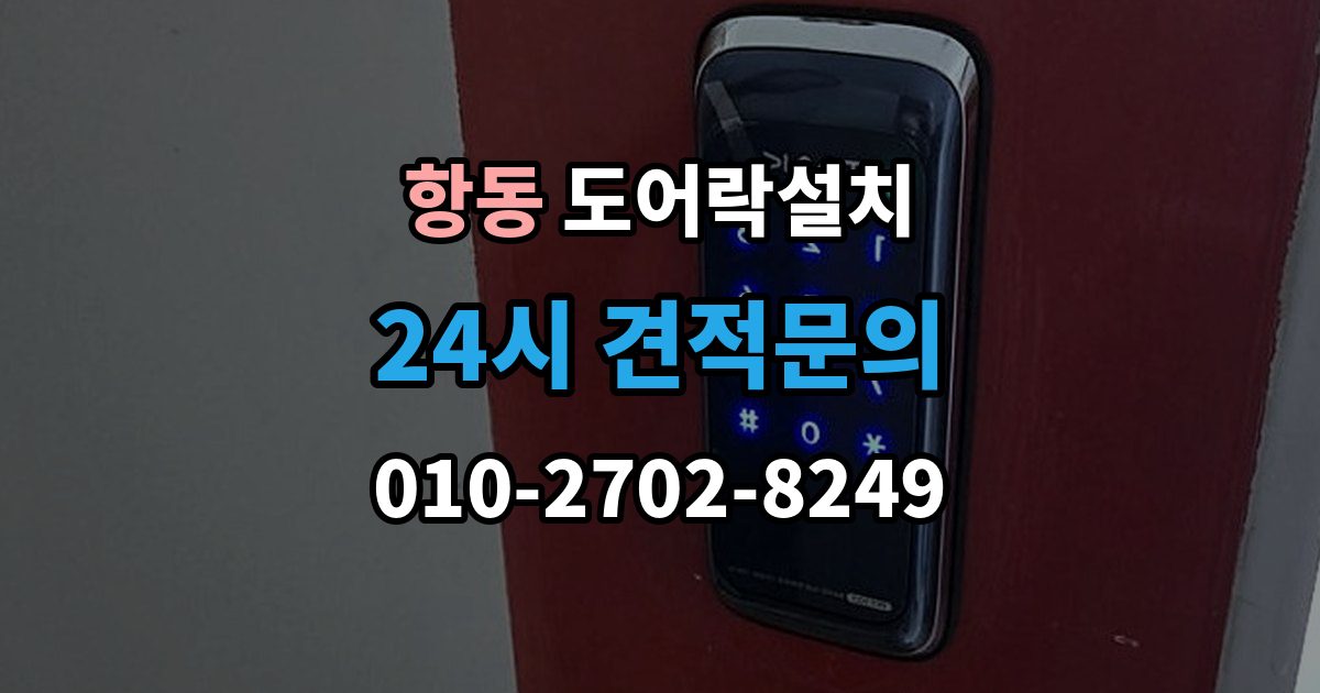 구로구 항동 도어락 설치 목문은 나사 체결이 중요한 이유