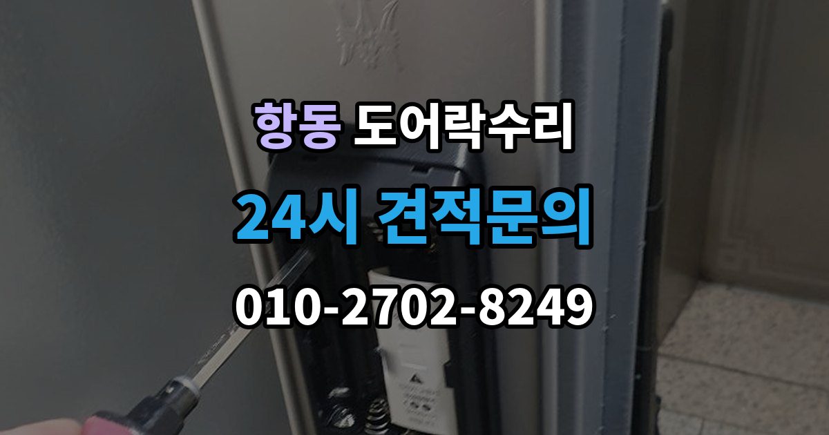 구로구 항동 도어락 수리 자동잠금이 느슨할 때 현장 점검 순서