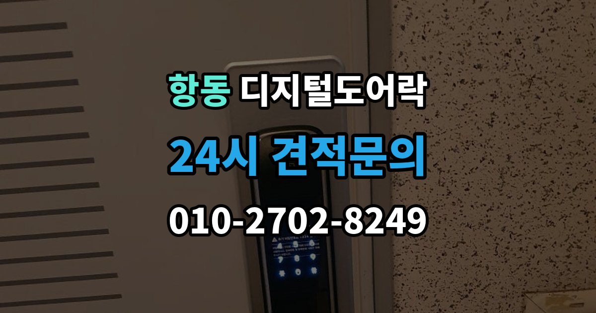 구로구 항동 디지털 도어락 카드키와 비밀번호를 함께 등록하는 방법