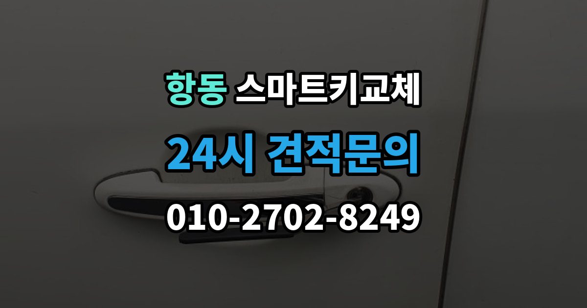 구로구 항동 스마트키 교체 예비키가 없을 때 우선 살펴볼 대처법