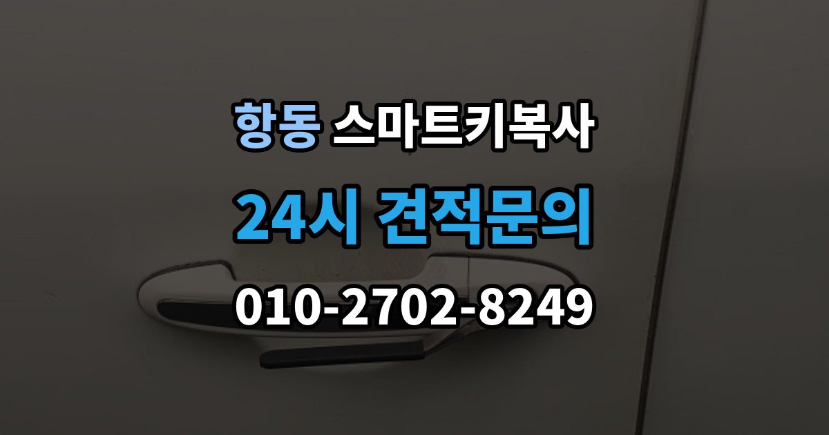 구로구 항동 스마트키 복사 도어 인식이 안 될 때 살펴볼 점
