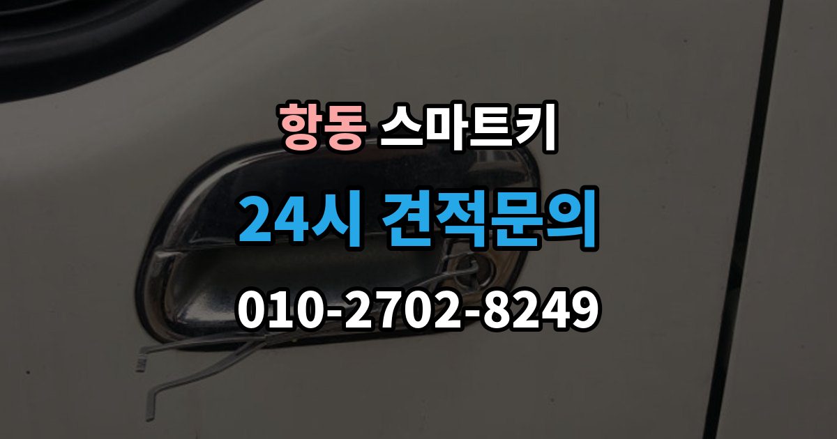 구로구 항동 스마트키 배터리 교환이 생각보다 중요한 이유