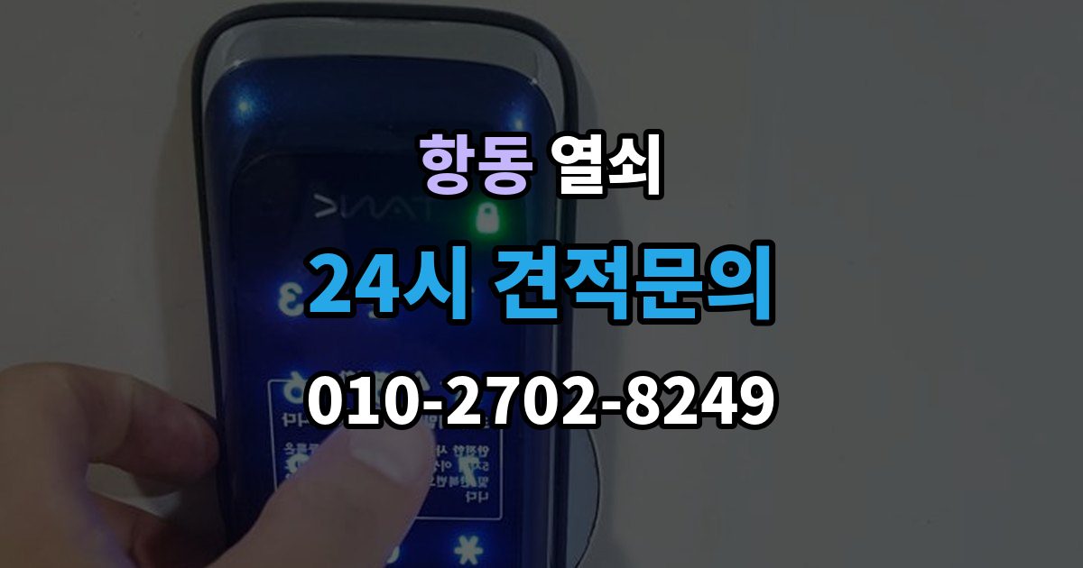 구로구 항동 열쇠 도어락 교체 전 호환 여부 확인하는 방법
