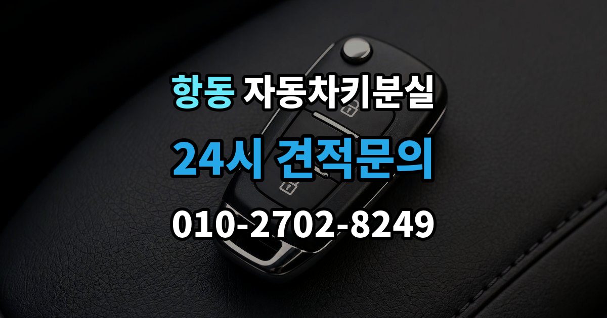 구로구 항동 자동차키 분실 긴급출동 신청 전 체크해야 할 내용
