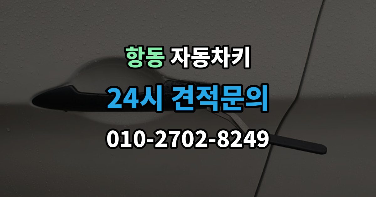 구로구 항동 자동차키 문은 열리는데 시동이 안 걸릴 때 살펴볼 항목