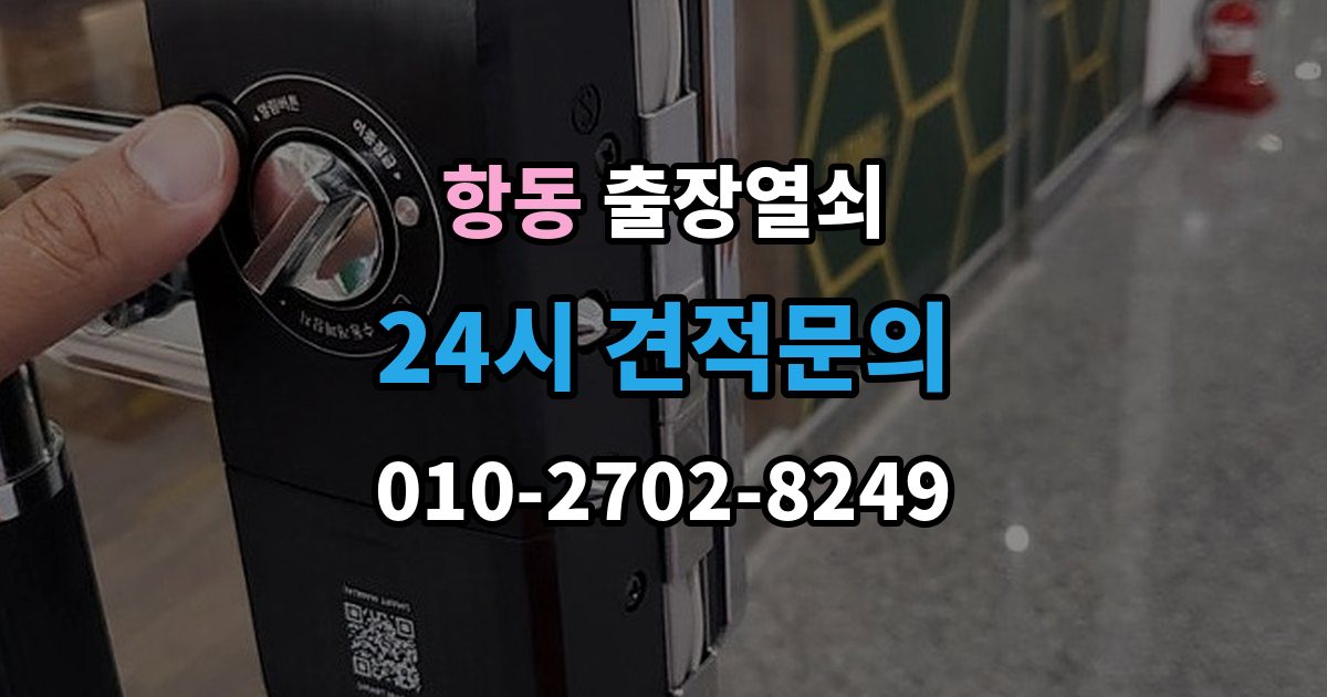 구로구 항동 출장 열쇠 문틀 손상 없이 여는 순서