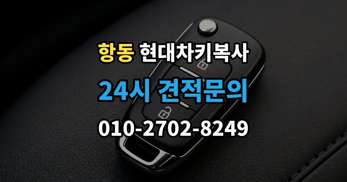 구로구 항동 현대 차키 복사 출장 안내 - 전자키 호환성부터 살펴야 하는 차종 차이