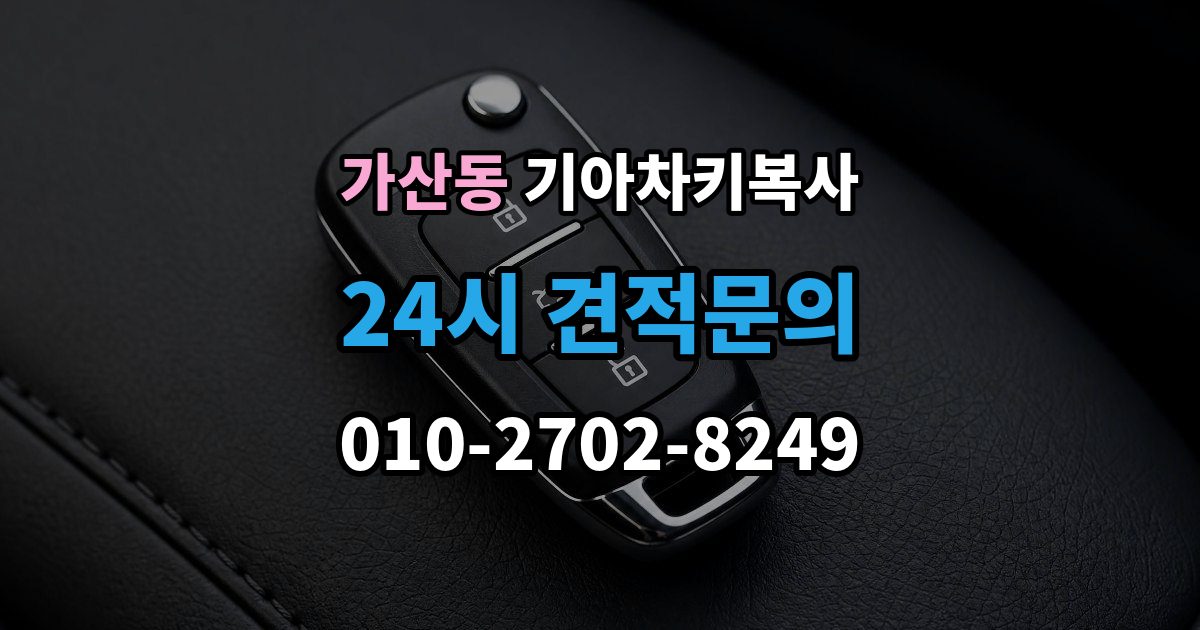 가산동 기아 차키 복사 문은 열리지만 인식이 안 될 때 확인할 점