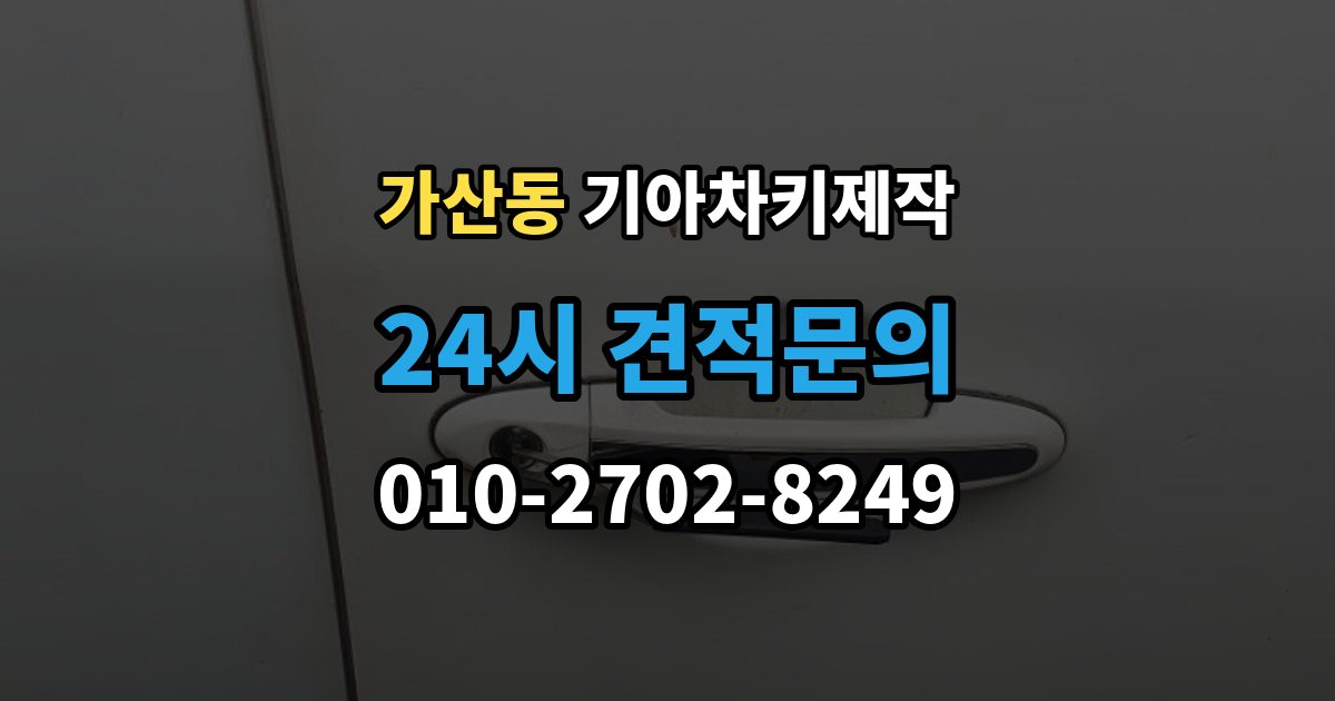 가산동 기아 차키 제작 스마트키 인식 불량부터 확인할 순서